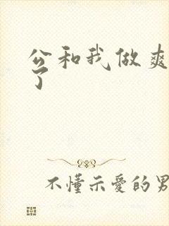 公和我做爽死我了封面