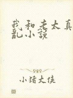 我和老太真实的乱小说封面
