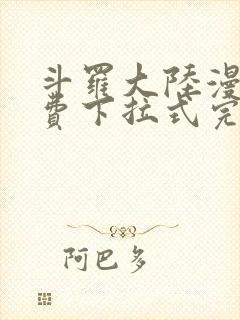 斗罗大陆漫画免费下拉式完整版封面