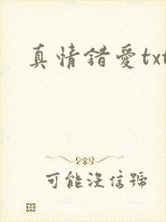 真情错爱txt