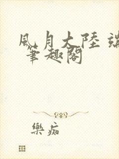 风月大陆 端木 笔趣阁