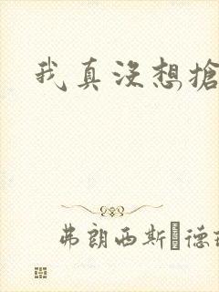 我真没想抢男主