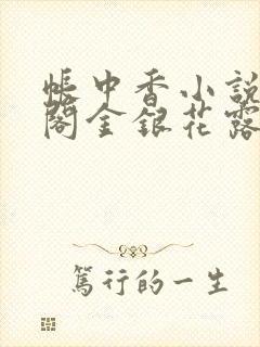 帐中香小说笔趣阁金银花露