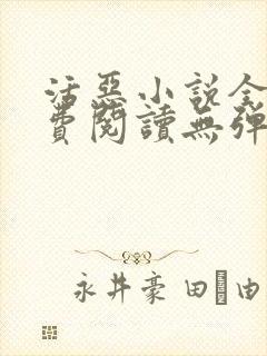 活恶小说全文免费阅读无弹窗笔趣阁