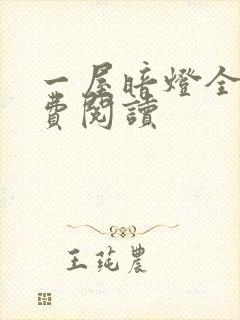 一屋暗灯全文免费阅读封面