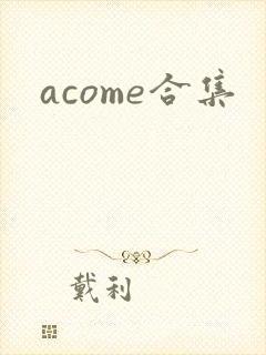 acome合集封面