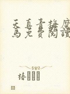 天真青梅魔鬼竹马免费阅读笔趣阁