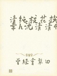 清纯校花挨脔日常h沈清清4p