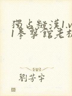 独占糙汉1.v1拳击馆老板封面