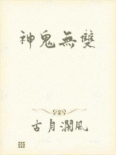 神鬼无双