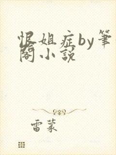 恨姐症by笔趣阁小说