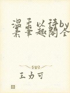 温柔以待by吃素笔趣阁全文免费阅读封面