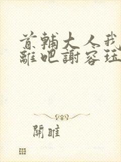 首辅大人我们和离吧谢容珏