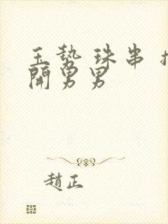 玉势 珠串 撑开男男