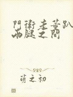 门卫老董趴在我两腿之间封面