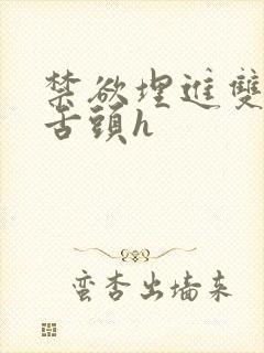 禁欲埋进双腿间舌头h