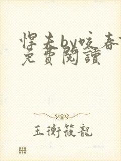 悍夫by咬春饼免费阅读封面