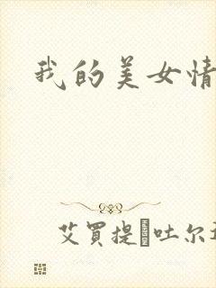 我的美女情劫