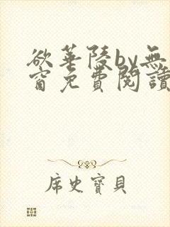 欲华陵by无弹窗免费阅读笔趣阁