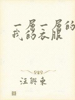 一层一层的剥开我的衣服封面