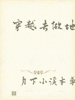 穿越去做地主婆