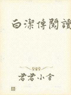 白洁传阅读