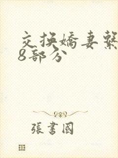 交换娇妻系列38部分