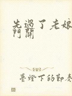 先过了老娘的玉门关