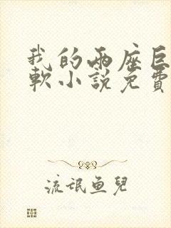 我的两座巨峰很软小说免费阅读封面