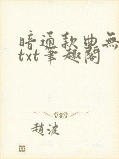 暗通款曲无删减txt笔趣阁封面