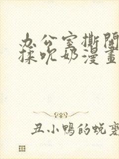 办公室撕开奶罩揉吮奶漫画