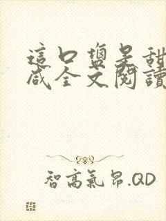 这口盐是甜不是咸全文阅读