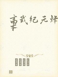 高武纪元烽仙完本封面