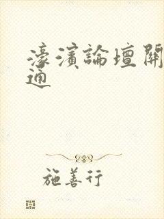 濠滨论坛关注南通