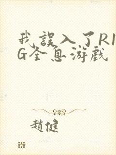 我误入了R18G全息游戏封面