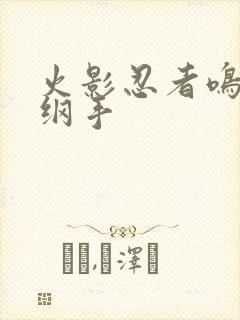 火影忍者鸣人h纲手