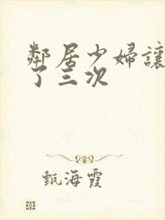 邻居少妇让我爽了三次封面