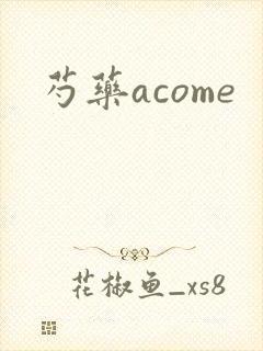芍药acome