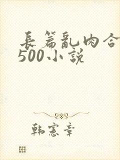 长篇乱肉合集乱500小说