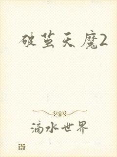 破茧天魔2