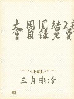 大团圆结2亲情会目录免费听封面