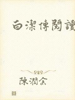 白洁传阅读封面