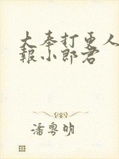 大奉打更人 卖报小郎君