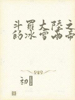 斗罗大陆之涅荡的冰雪两帝