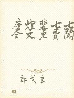 唐煜裴七七小说全文免费阅读