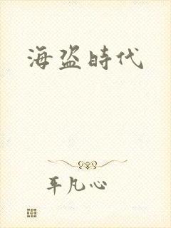 海盗时代封面
