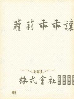 萝莉乖乖让我爱封面