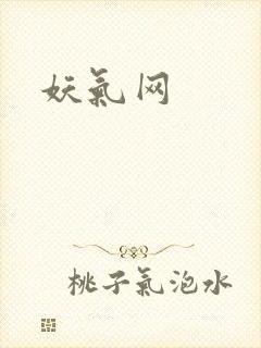 妖气网