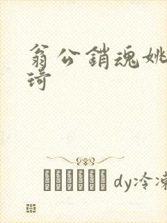 翁公销魂姚瑶琦琦