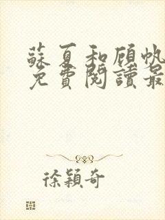 苏夏和顾帆全文免费阅读最新小说